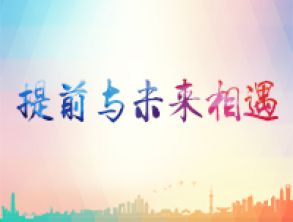 提前與未來相遇-上海市建平中學(xué)職業(yè)體驗記