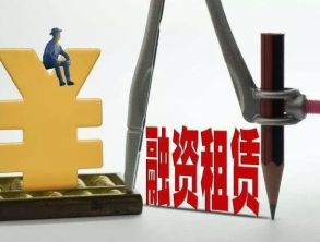 為什么融資租賃公司這么受歡迎但是國家又控制嚴格呢?