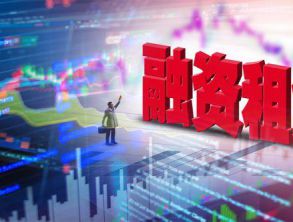 第一季度全國(guó)融資租賃合同余額首現(xiàn)負(fù)增長(zhǎng)