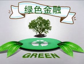 上海銀行業(yè)支持綠色租賃發(fā)展 新增2800億元投融資意向額度，成立綠色低碳銀租合作聯(lián)盟